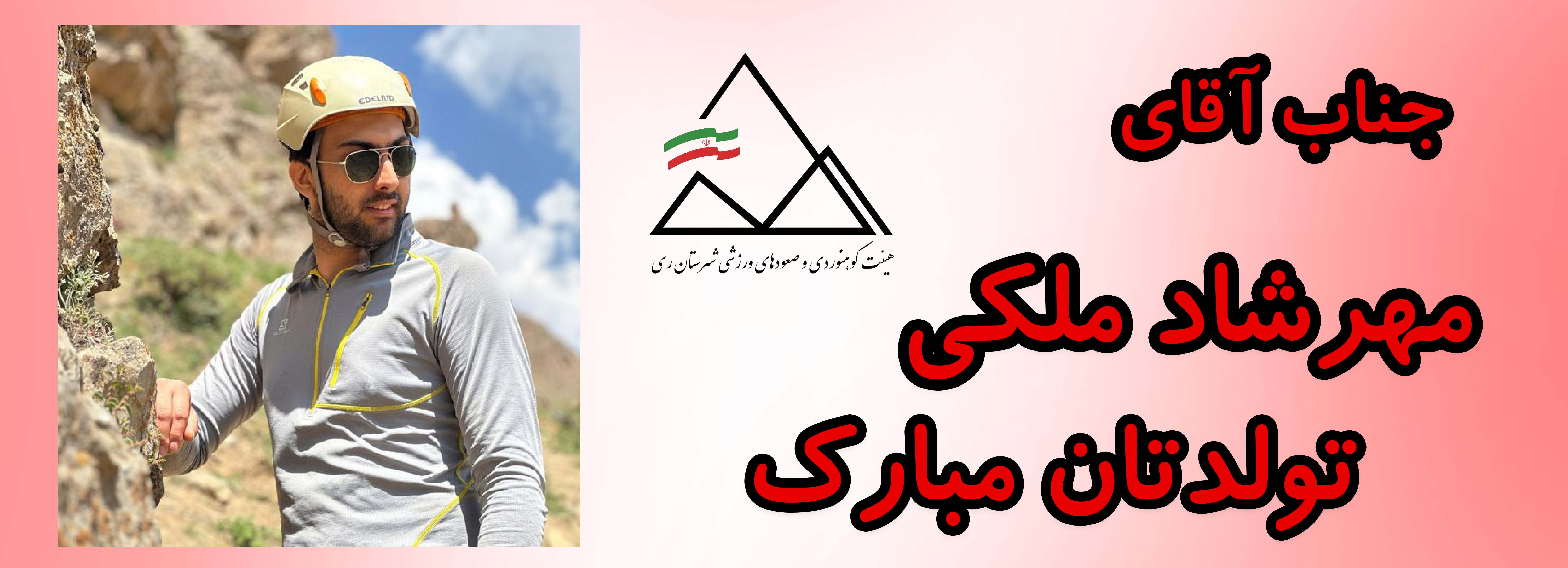 جناب آقای مهرشاد ملکی تولدت مبارک جناب آقای مهرشاد ملکی تولدت مبارک